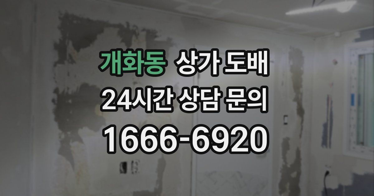 개화동 상가 도배