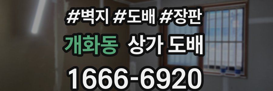 개화동 상가 도배