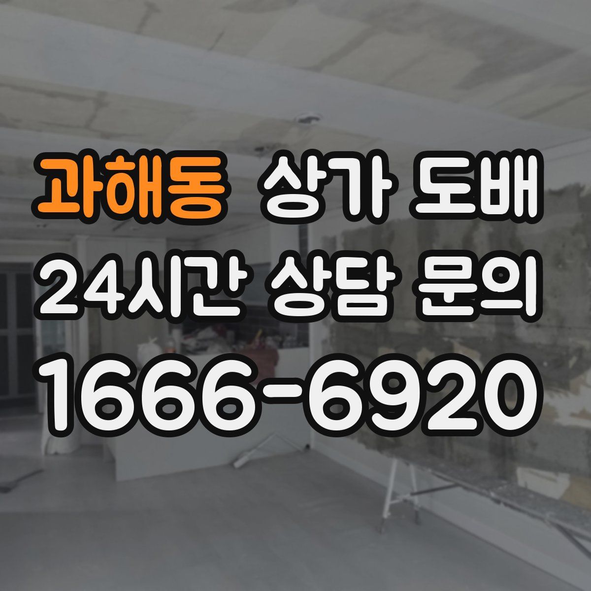 과해동 상가 도배