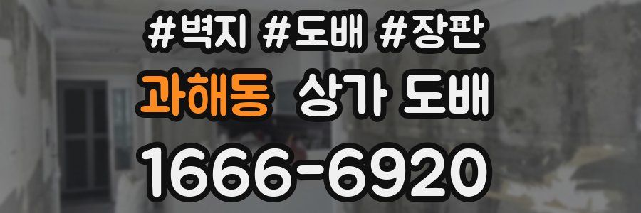 과해동 상가 도배