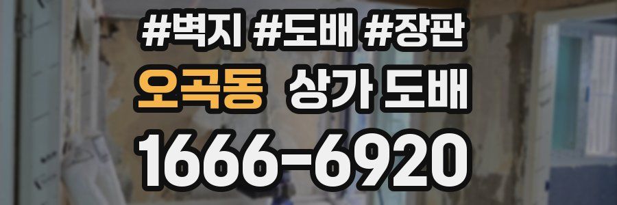 오곡동 상가 도배