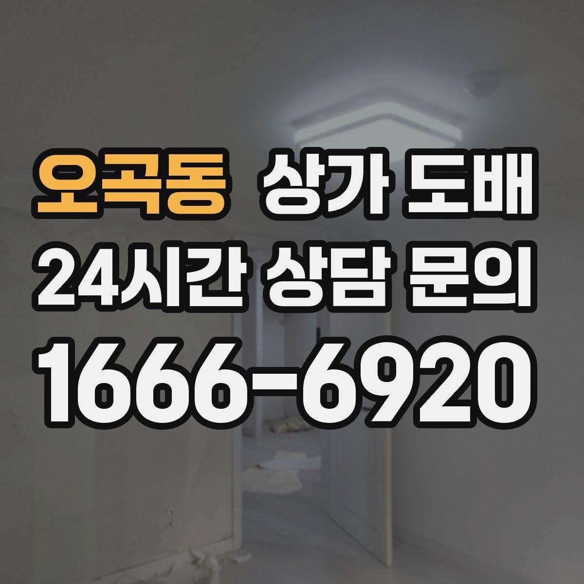 오곡동 상가 도배
