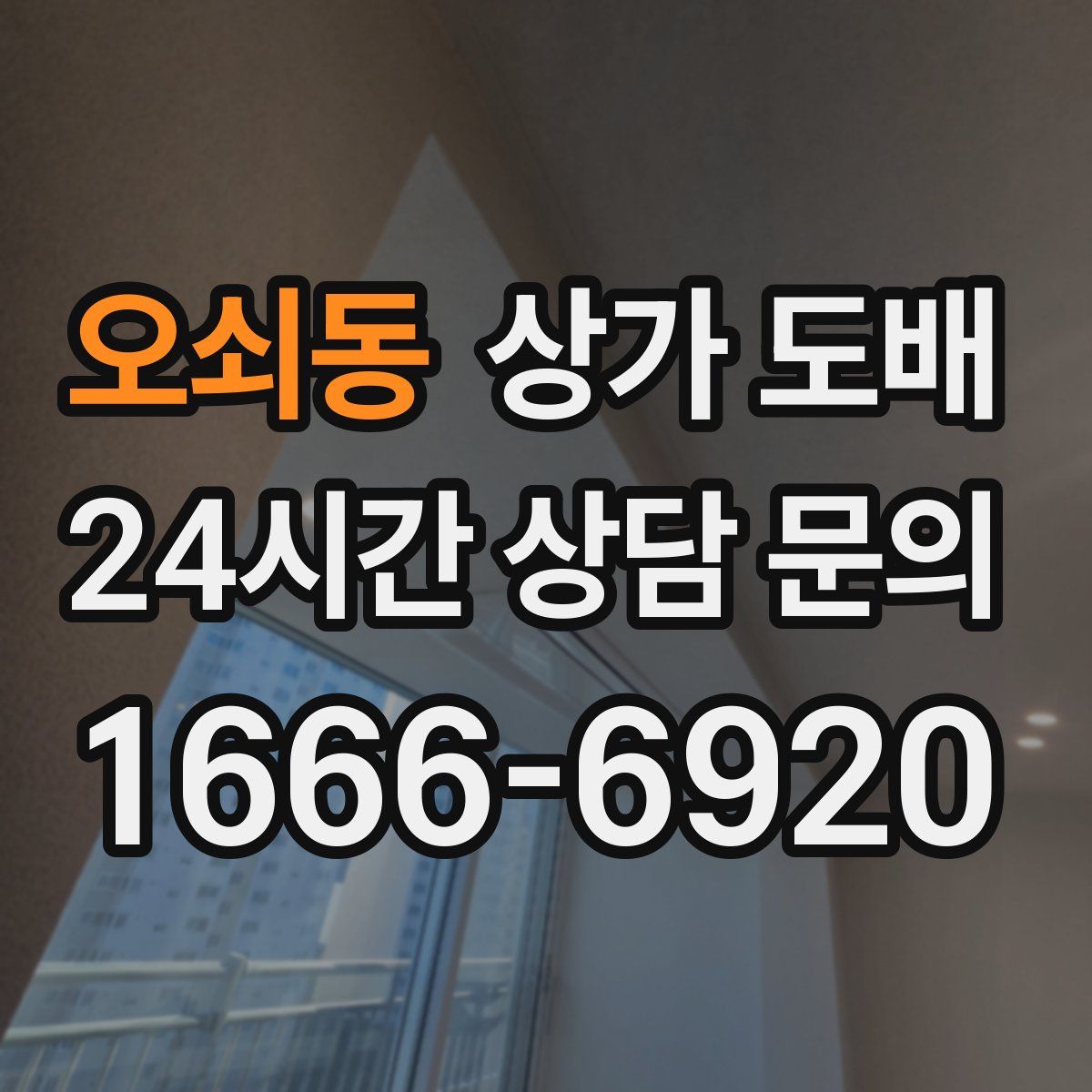 오쇠동 상가 도배