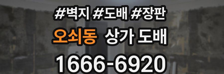 오쇠동 상가 도배