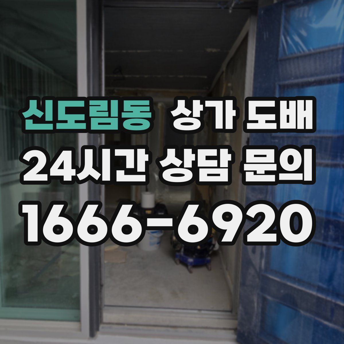 신도림동 상가 도배