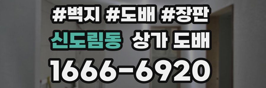 신도림동 상가 도배