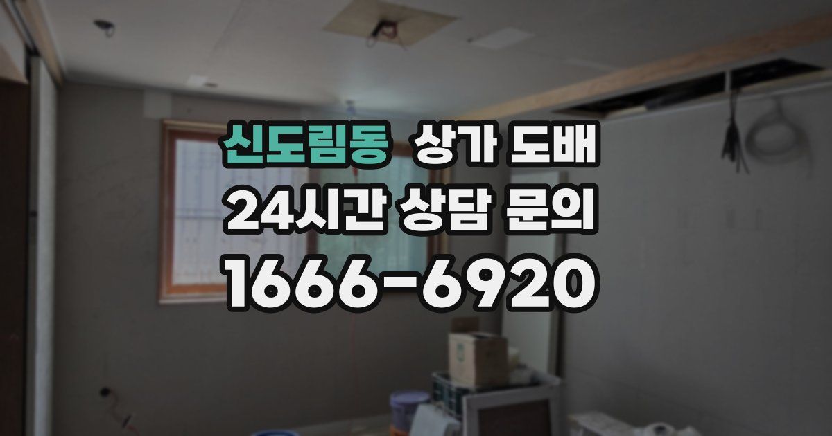 신도림동 상가 도배