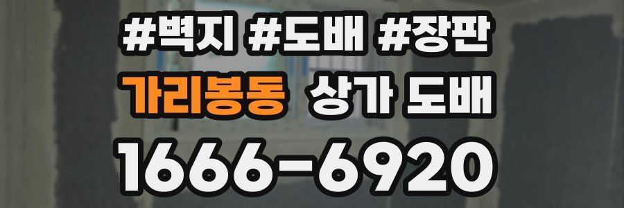 가리봉동 상가 도배