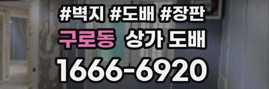 구로동 상가 도배