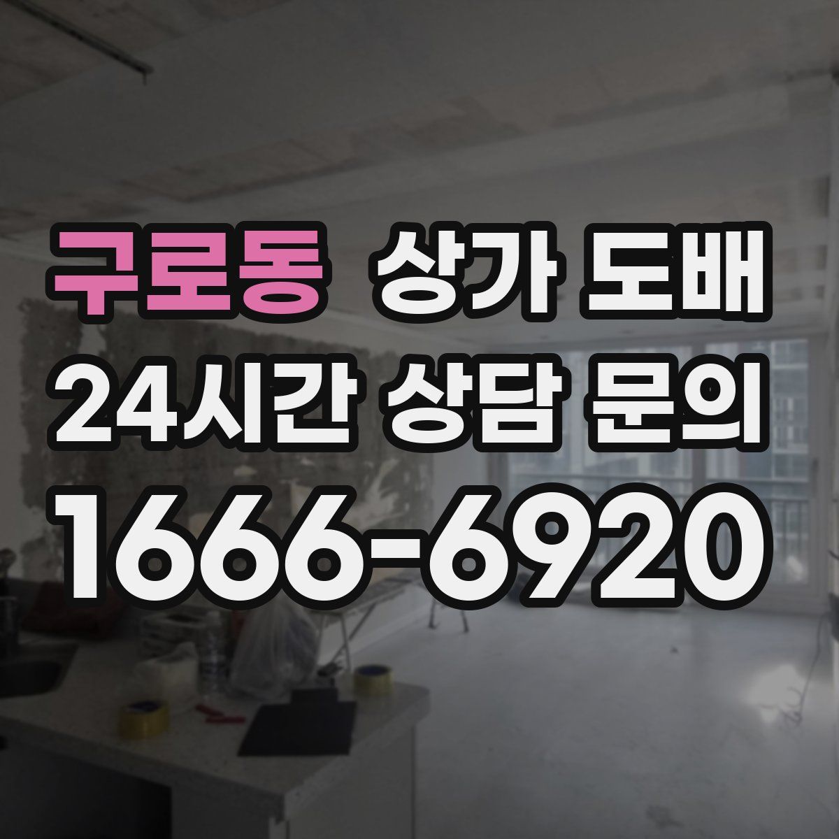 구로동 상가 도배