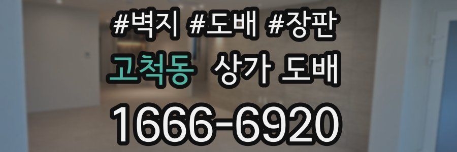 고척동 상가 도배