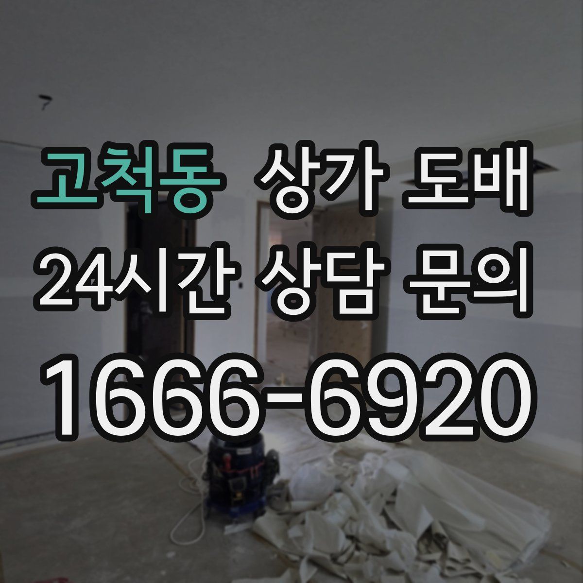 고척동 상가 도배