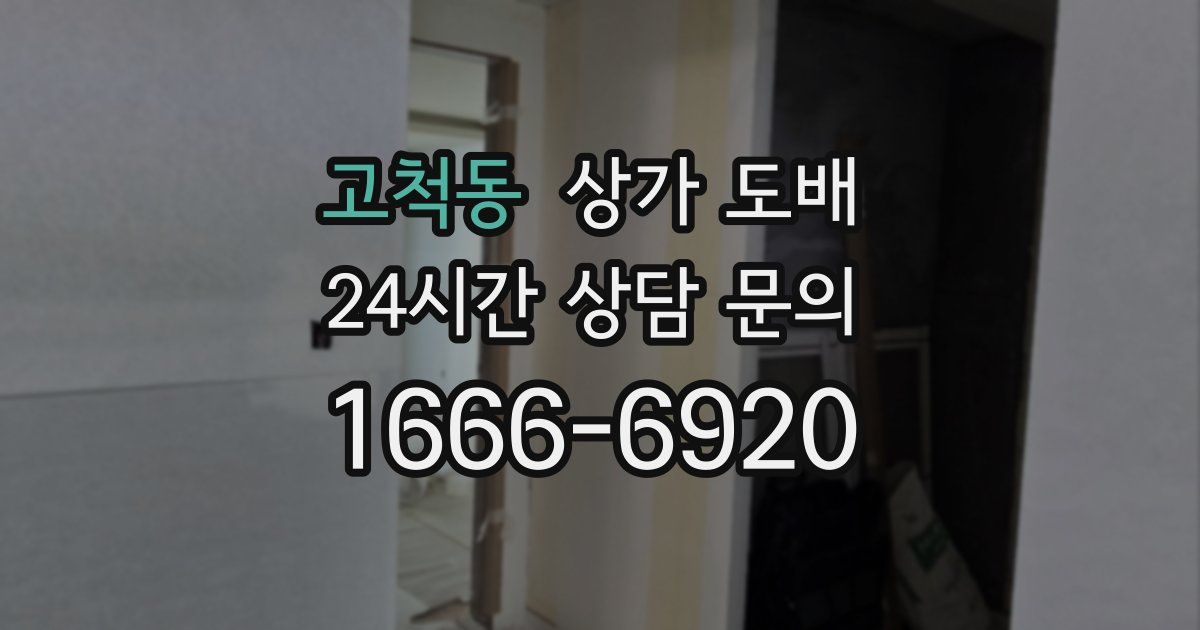 고척동 상가 도배