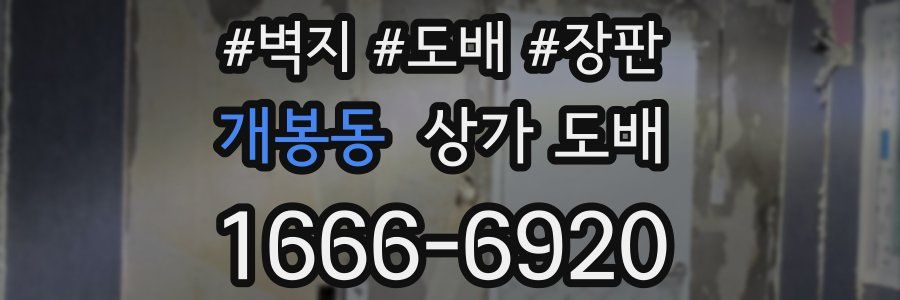 개봉동 상가 도배