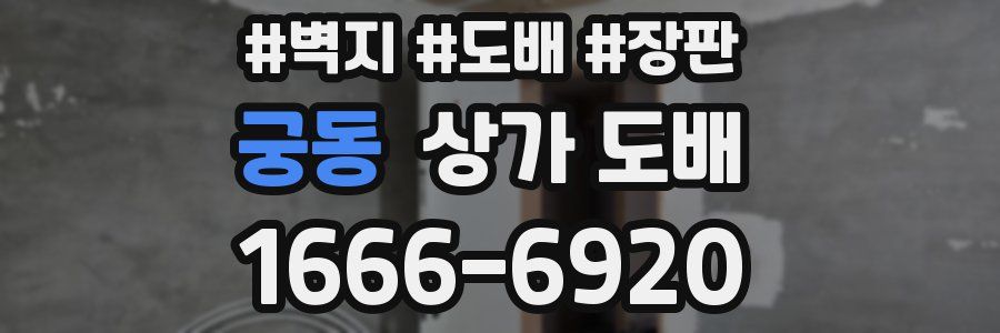 궁동 상가 도배