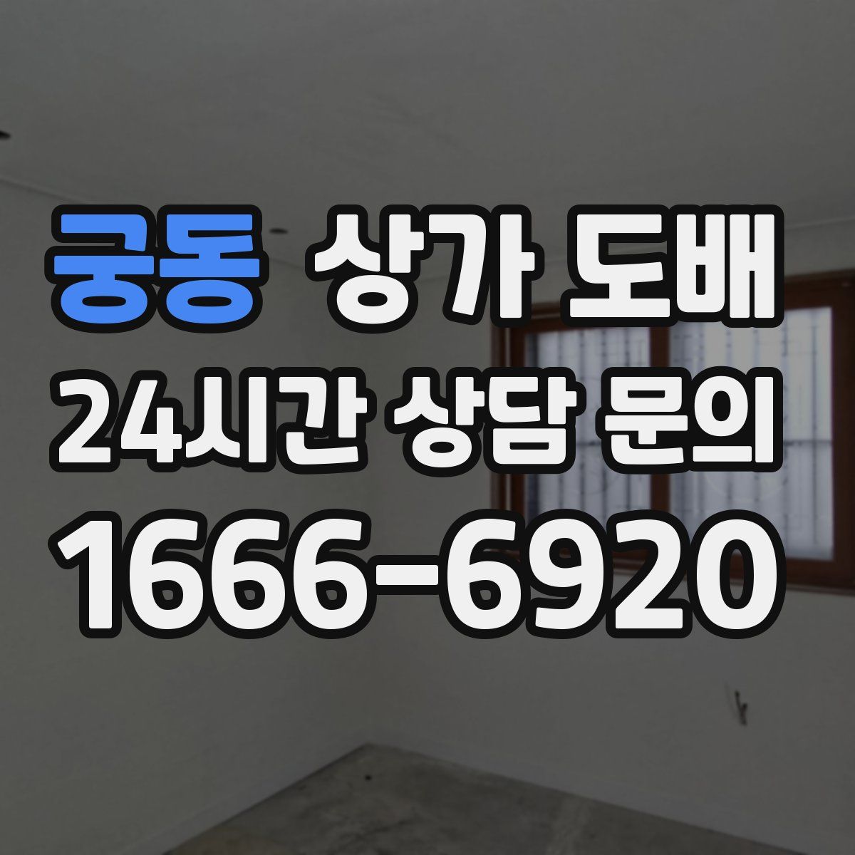 궁동 상가 도배