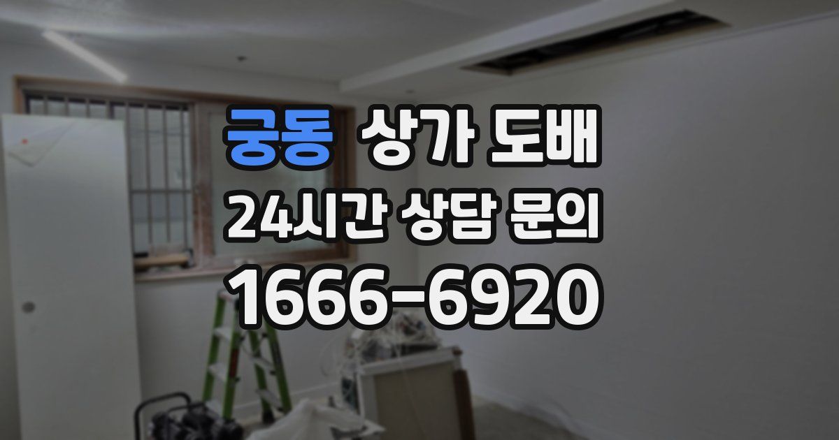 궁동 상가 도배