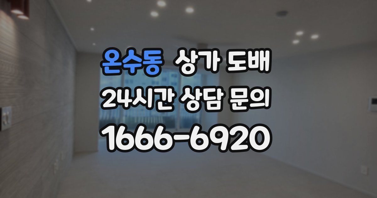 온수동 상가 도배