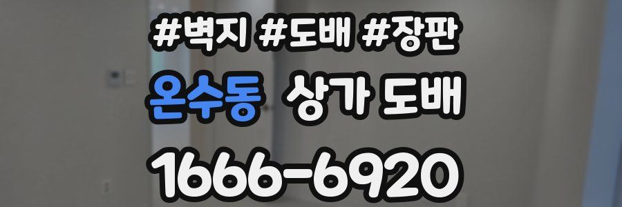 온수동 상가 도배