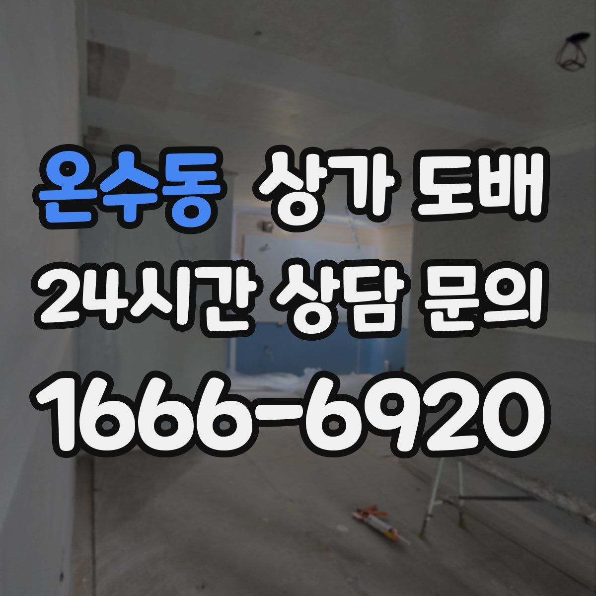 온수동 상가 도배