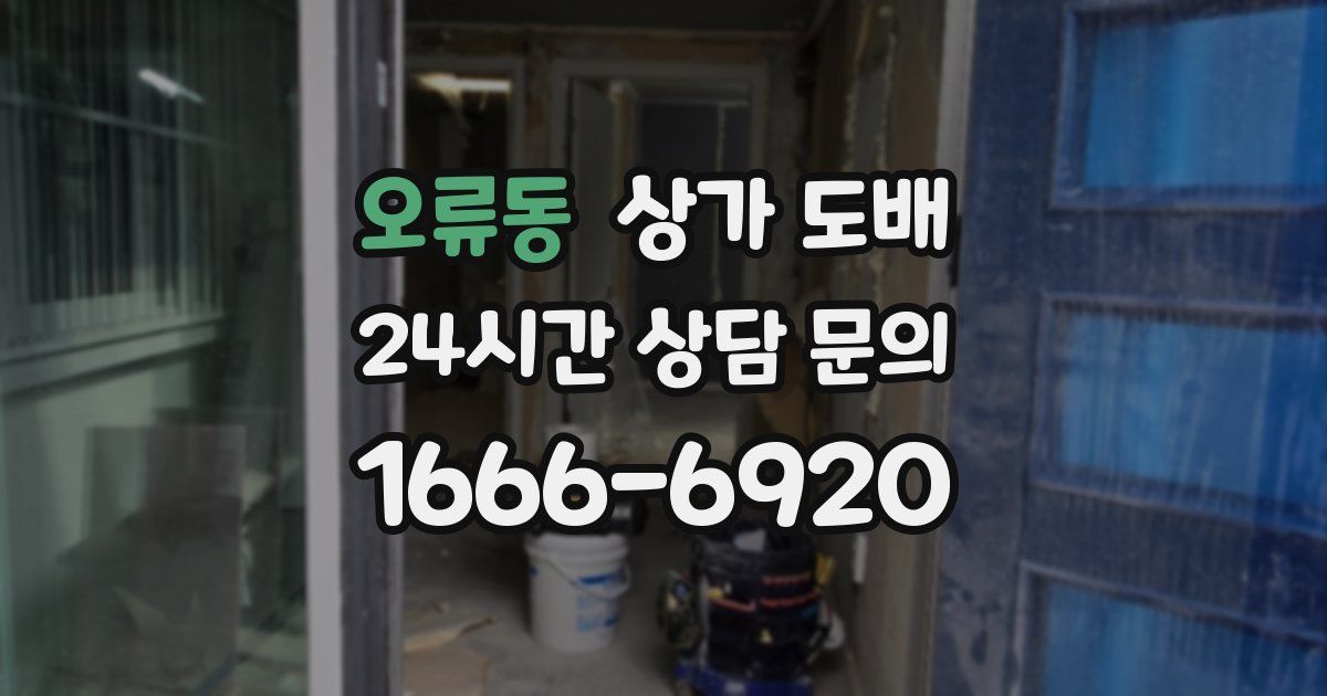 오류동 상가 도배