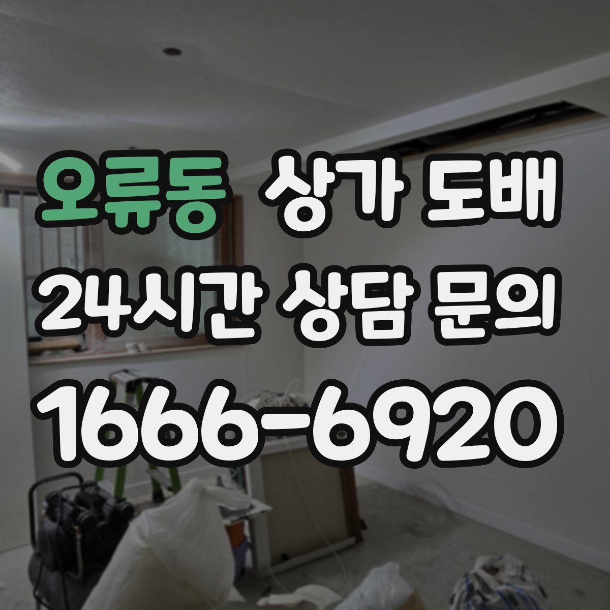 오류동 상가 도배