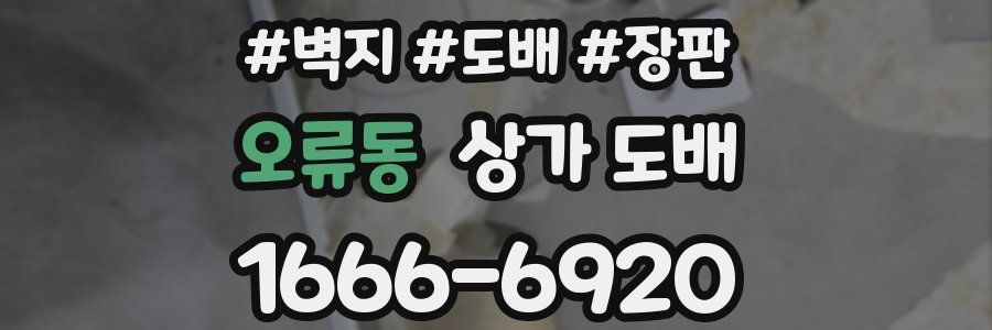오류동 상가 도배
