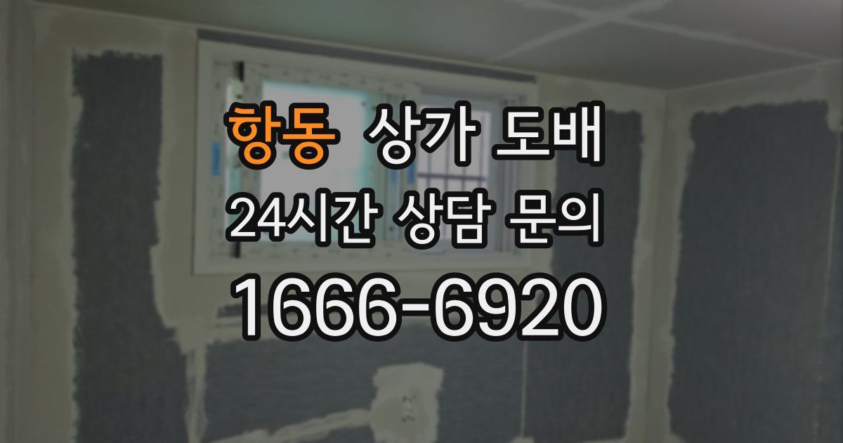 항동 상가 도배
