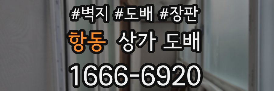 항동 상가 도배