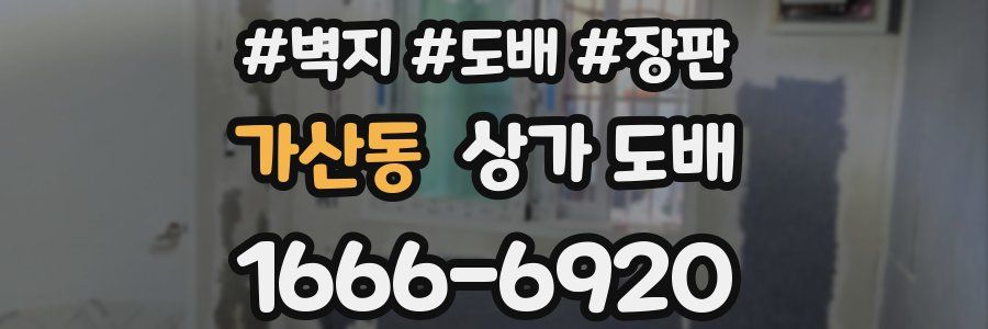 가산동 상가 도배
