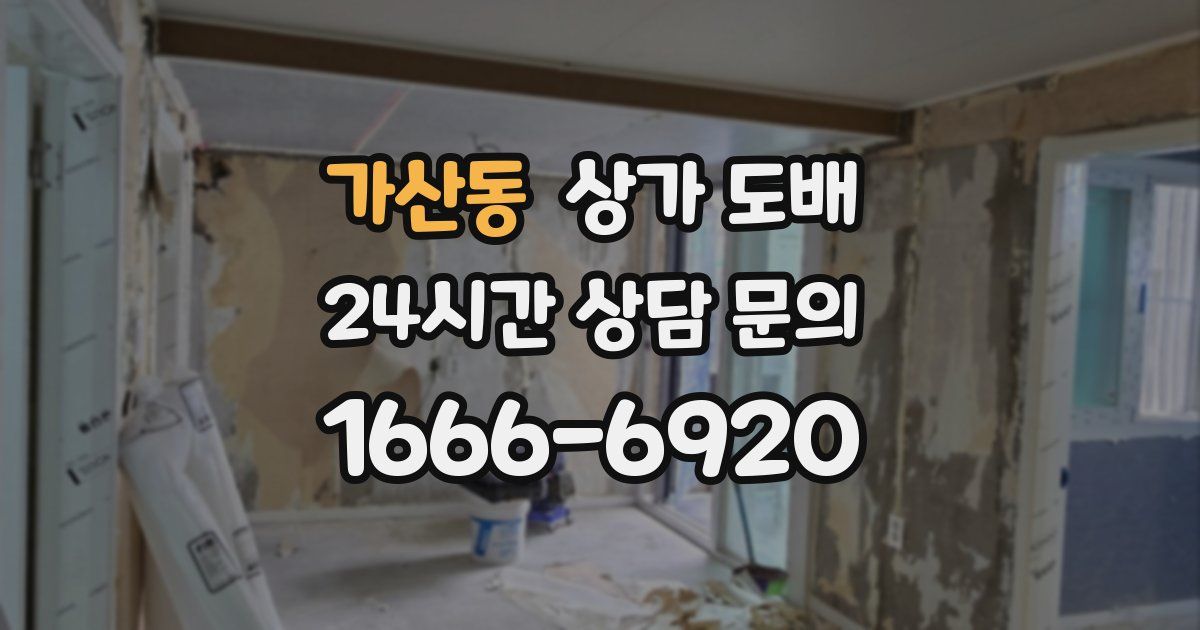 가산동 상가 도배