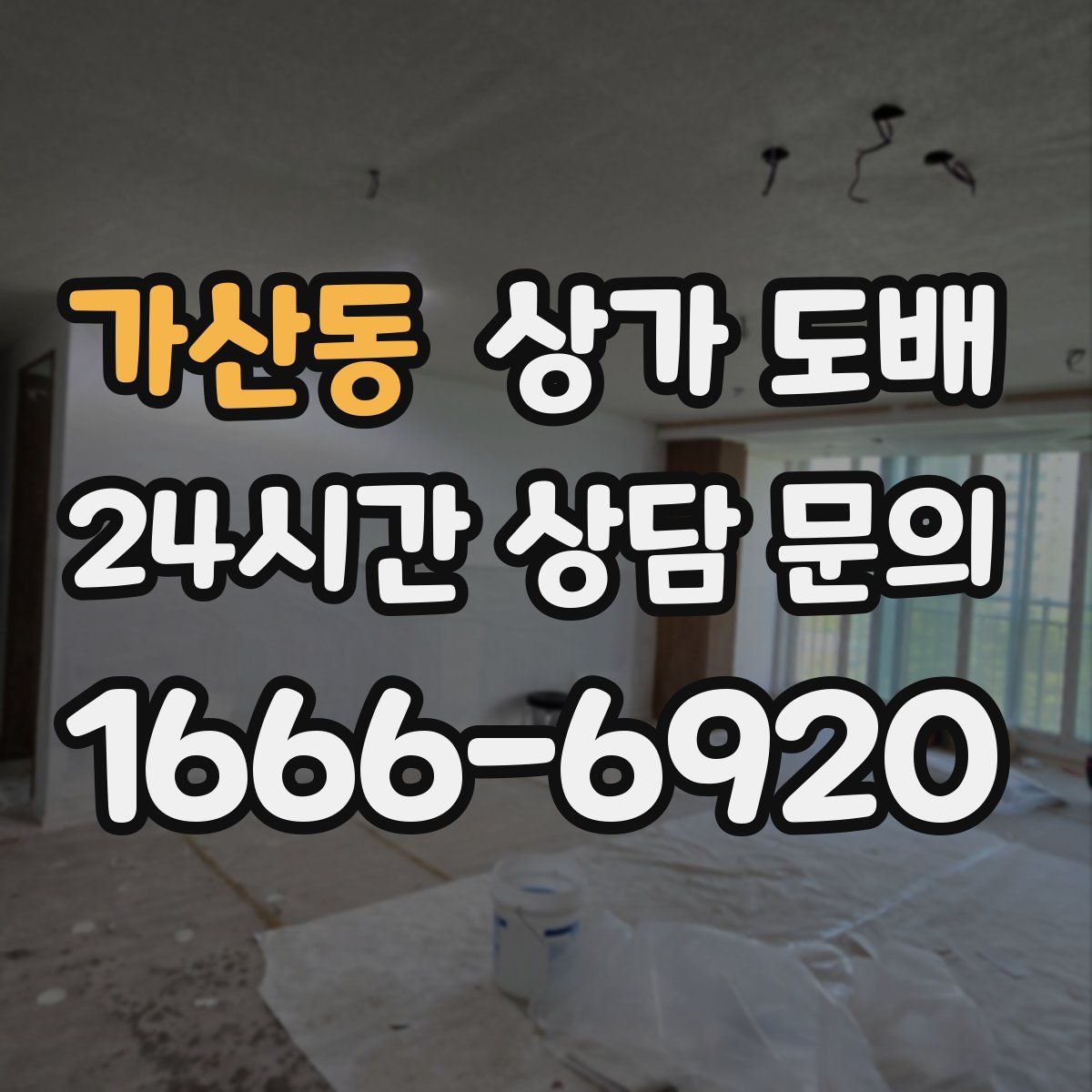가산동 상가 도배
