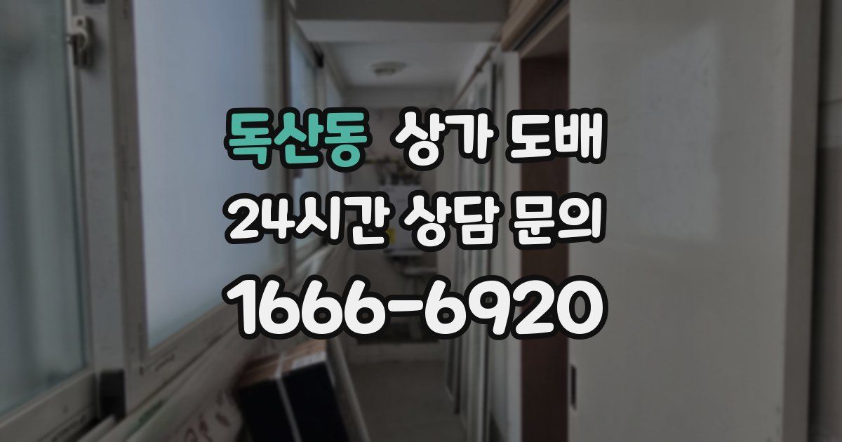 독산동 상가 도배