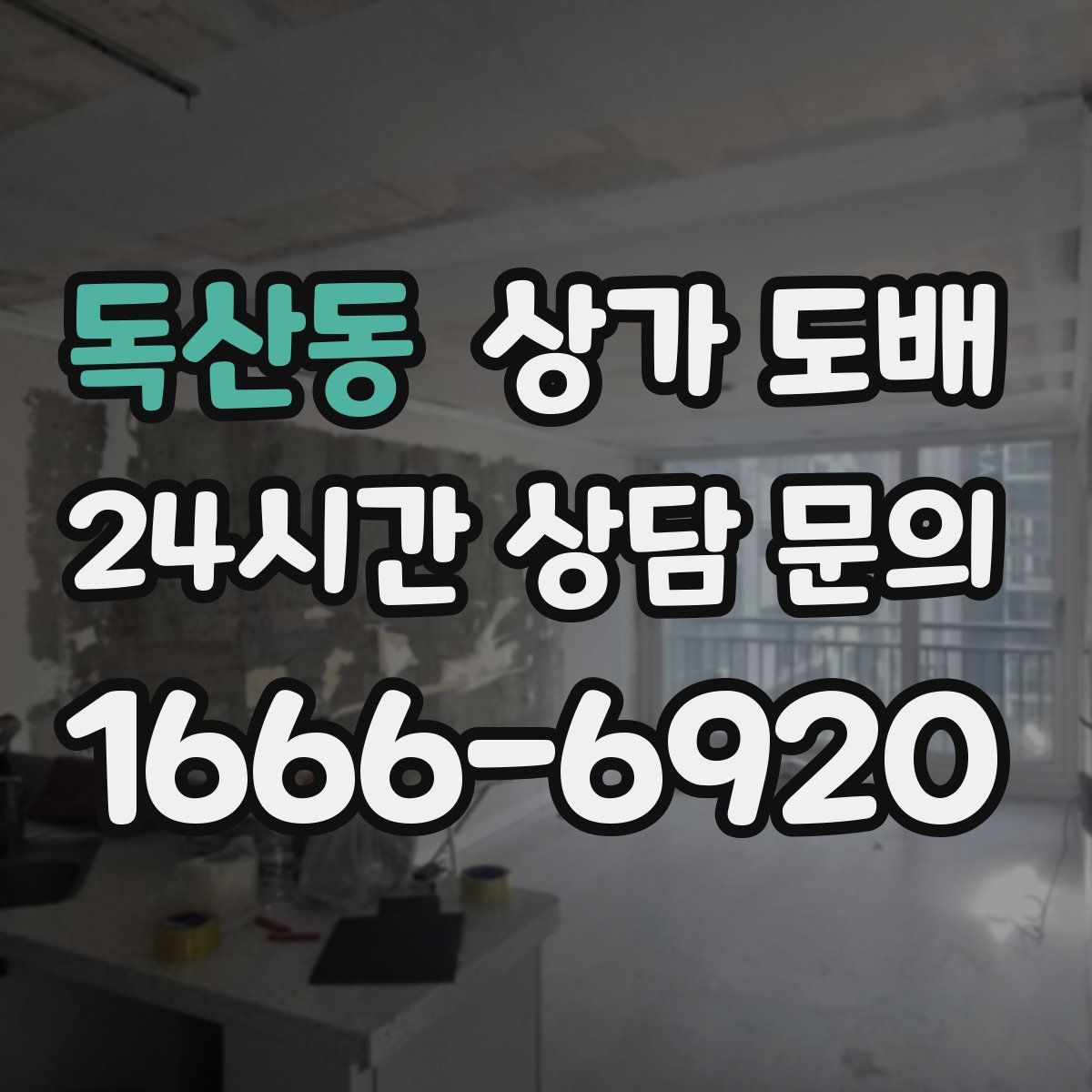 독산동 상가 도배