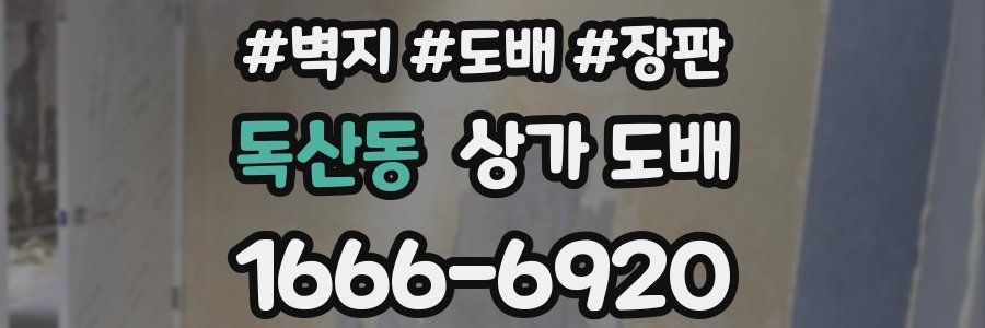 독산동 상가 도배
