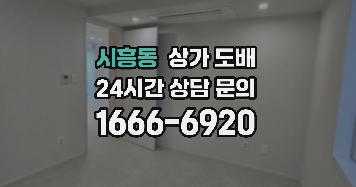 시흥동 상가 도배