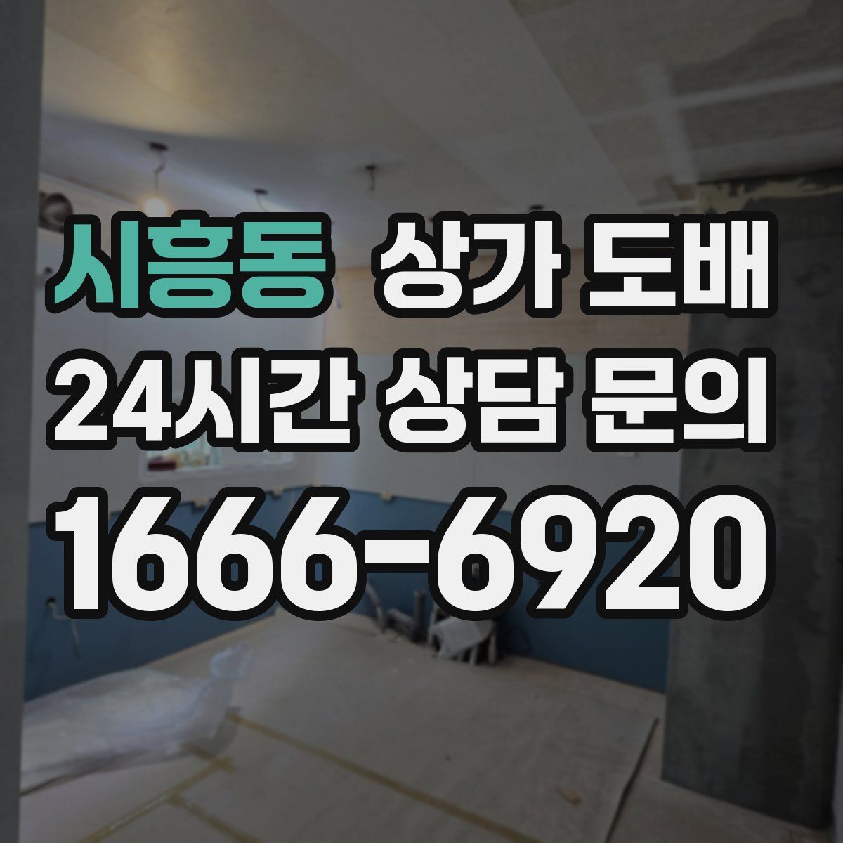 시흥동 상가 도배