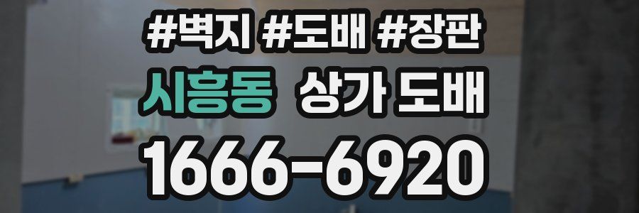시흥동 상가 도배