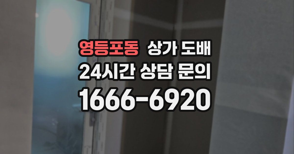영등포동 상가 도배