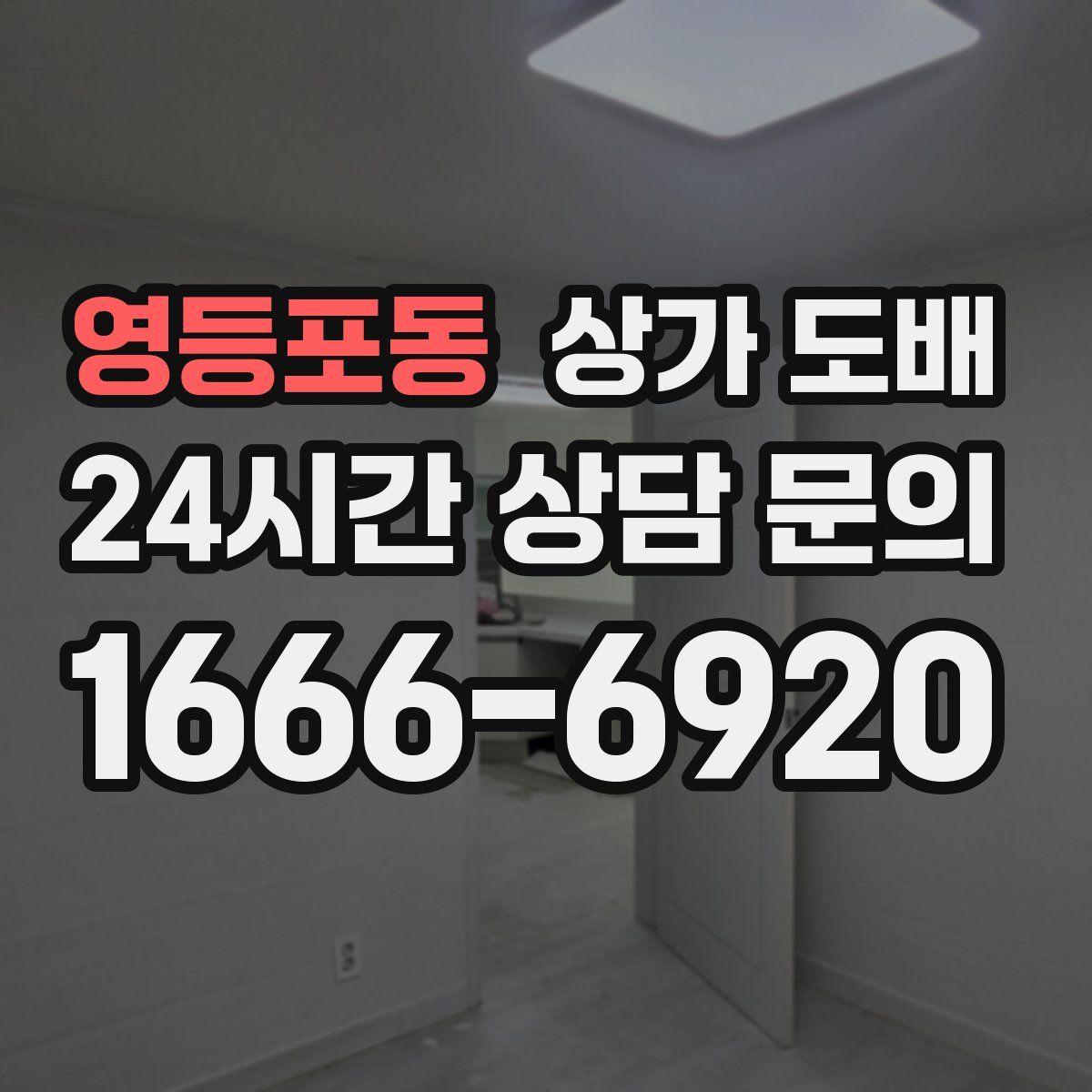 영등포동 상가 도배