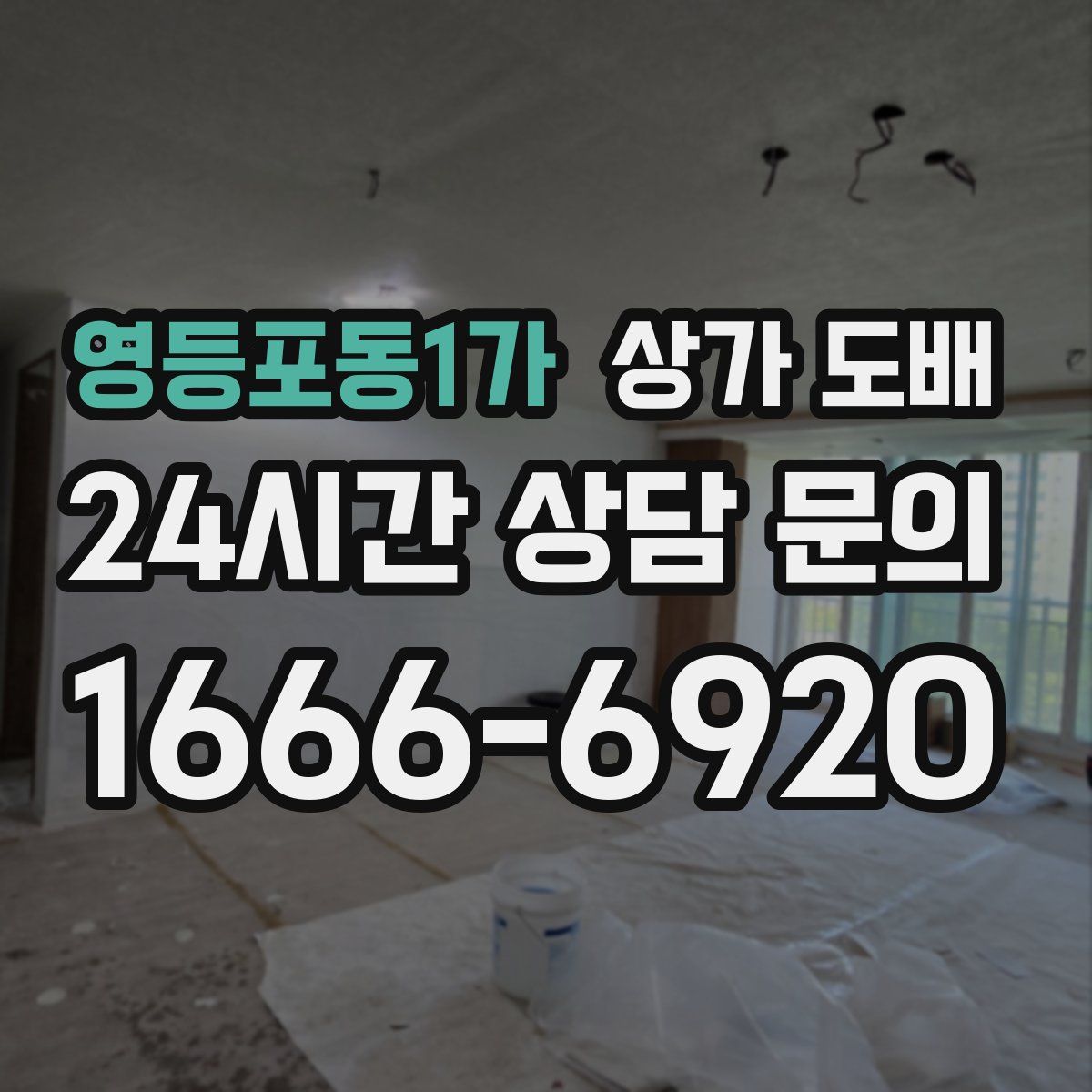 영등포동1가 상가 도배