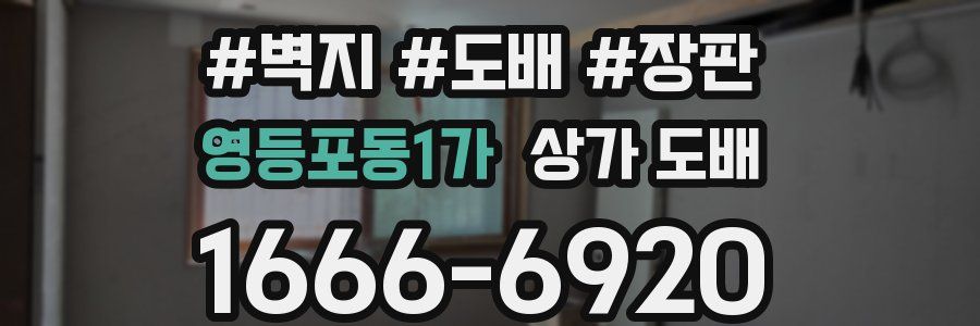 영등포동1가 상가 도배