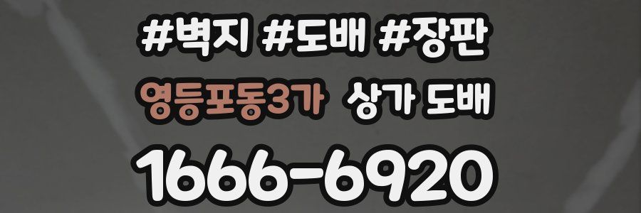 영등포동3가 상가 도배