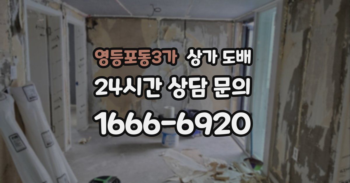 영등포동3가 상가 도배