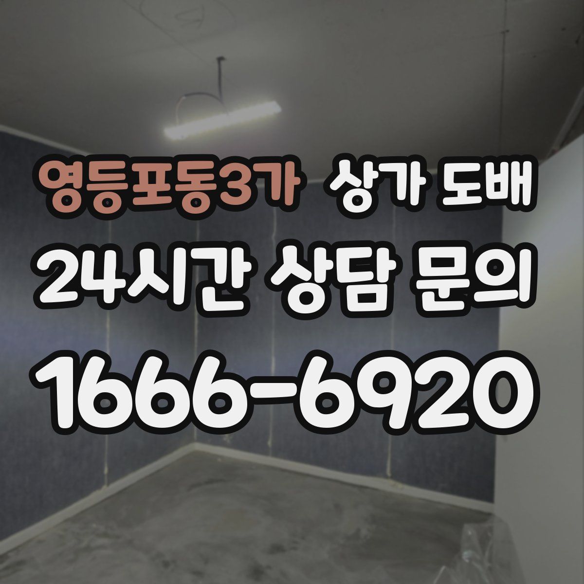 영등포동3가 상가 도배