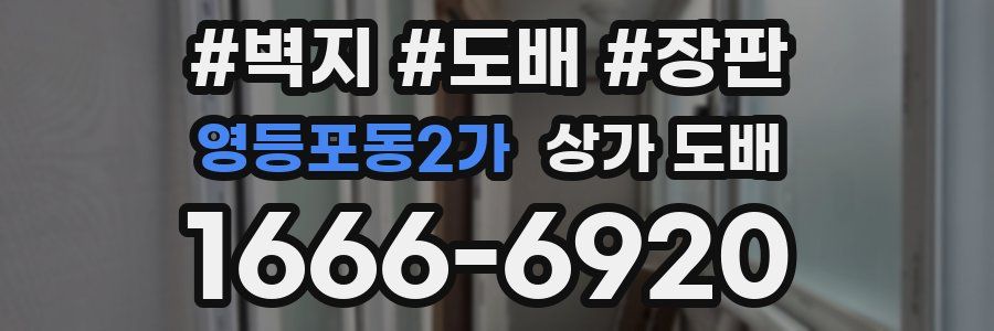 영등포동2가 상가 도배