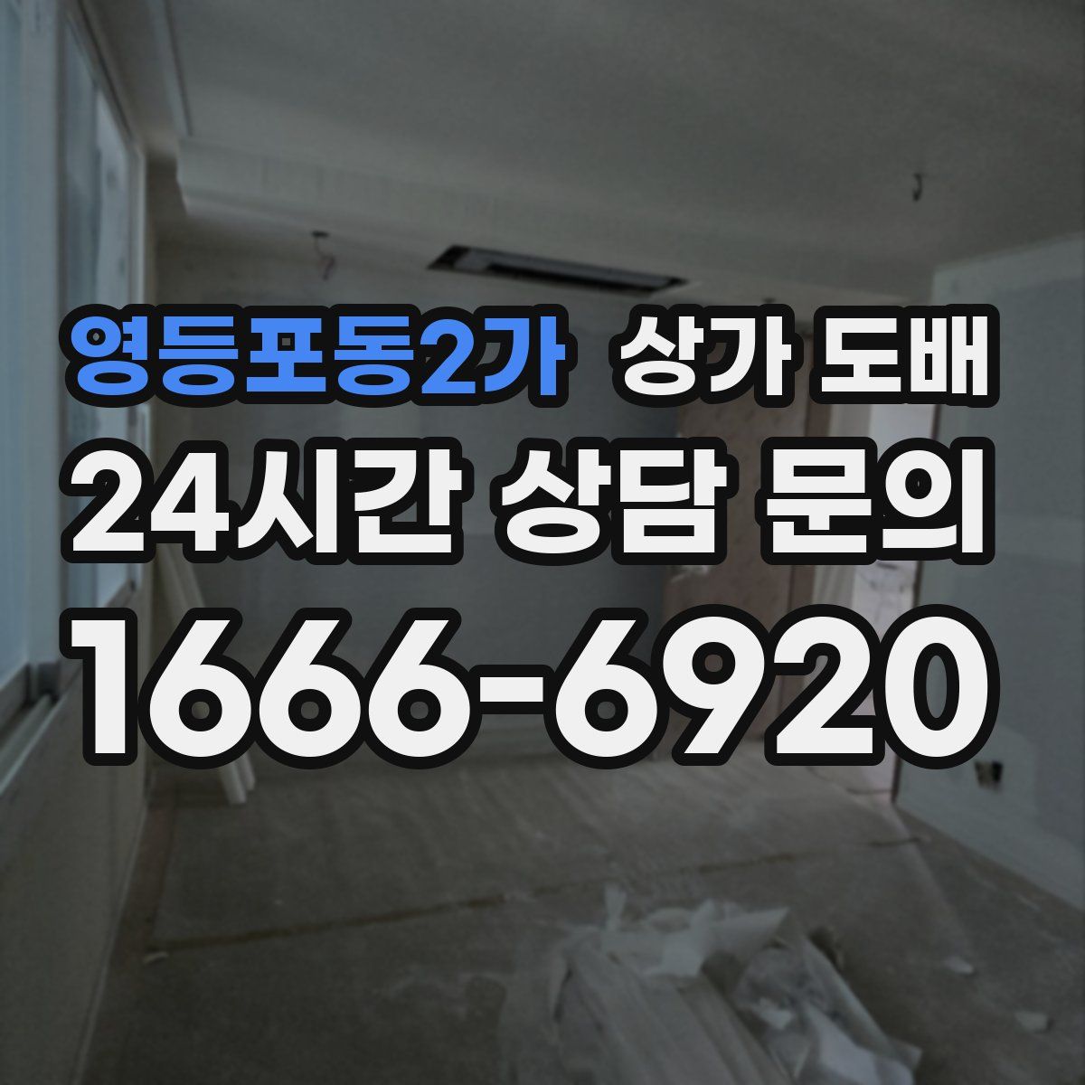 영등포동2가 상가 도배