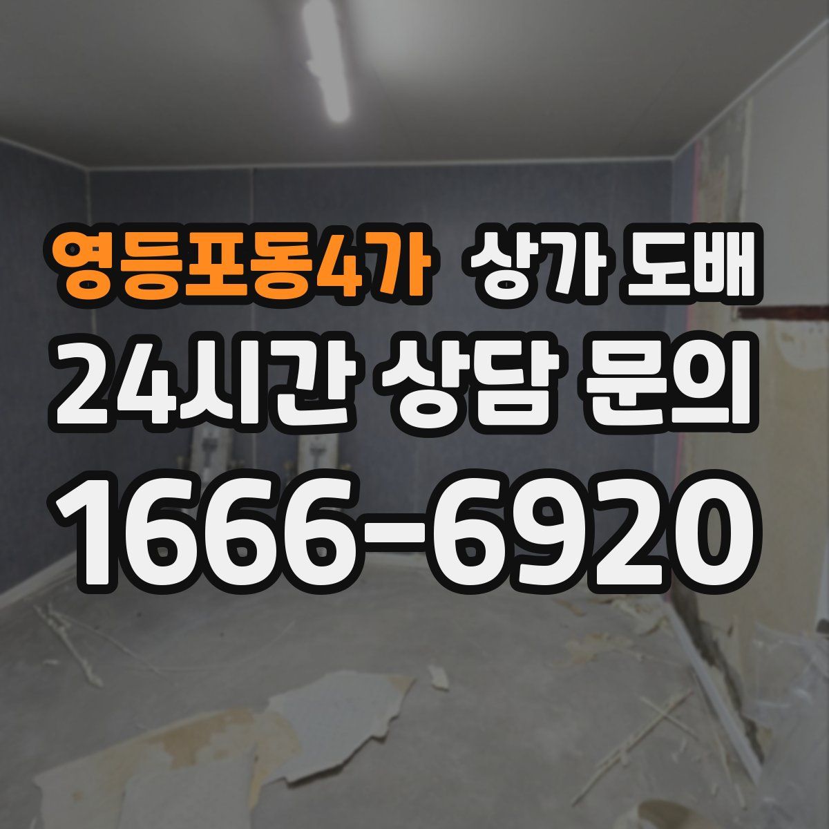 영등포동4가 상가 도배