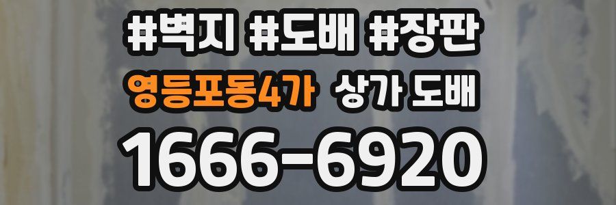 영등포동4가 상가 도배