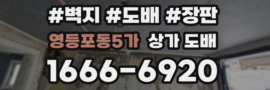 영등포동5가 상가 도배